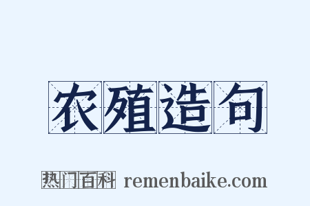 农殖造句是什么意思的图片